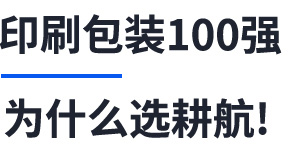 印刷包装100强